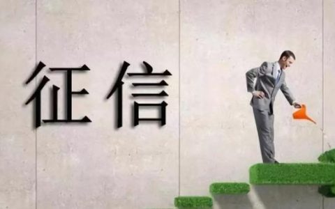 修复个人征信一般要多少钱，修复个人征信一般要多少钱