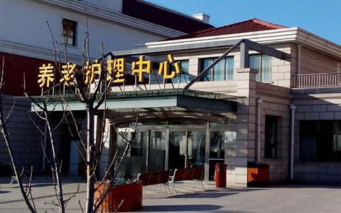 假如你老了，愿不愿意去养老院生活呢