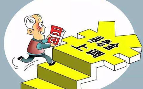 2022年，事业单位和企业退休人员哪个养老金涨得更多？