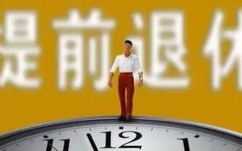 50岁交满15年社保，办退休告知需在同一公司交满10年合理吗
