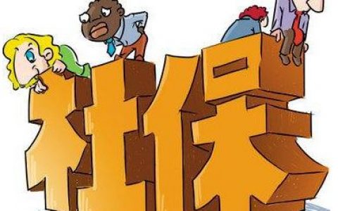 收入提高，社保缴纳基数怎么变化？