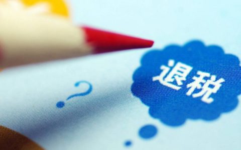 月薪一个月2500可以退税吗？