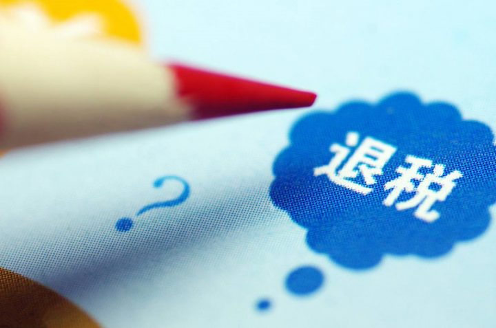 月薪一个月2500可以退税吗？-1