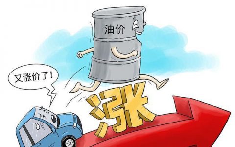 油价涨价到10元，会对我们的生活造成什么影响