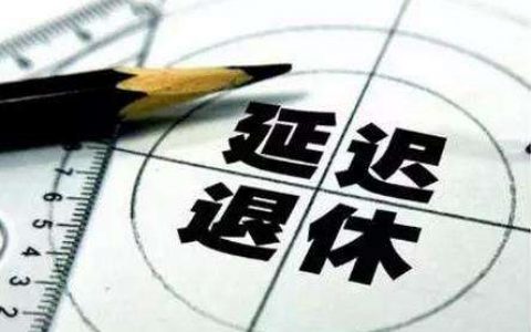 延迟退休最新消息，晚5年退休养老金差距（以江苏为例）