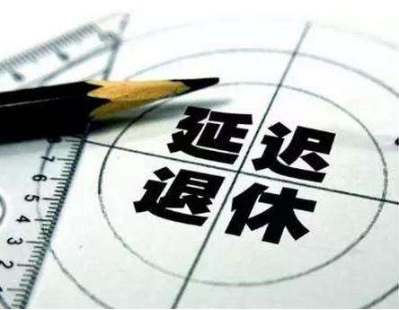 延迟退休最新消息，晚5年退休养老金差距（以江苏为例）-1