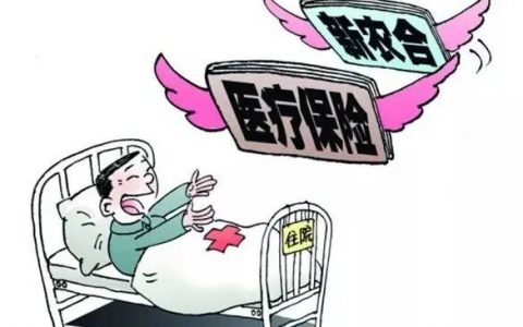 新农合医保能否交满一定年限就不交了？