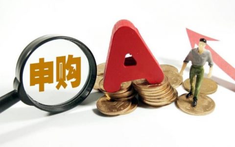 打新股最多能中多少签，不中签的几个原因