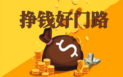 比较靠谱的赚钱软件，挣钱的APP软件排行榜