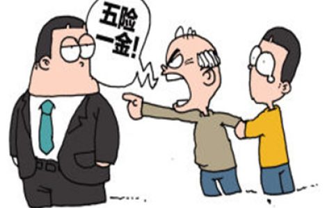 为什么有人做小时工也不要五险一金，五险一金的重要性！