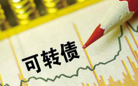 可转债是什么意思，可转债和股票的关系