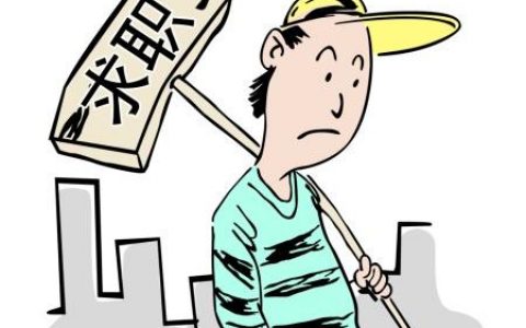 工作找了很久没有合适的，是继续找还是维持现状