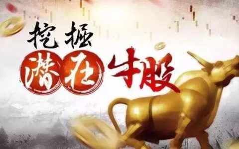 如何找到股票牛股，抓牛股最准确的方法