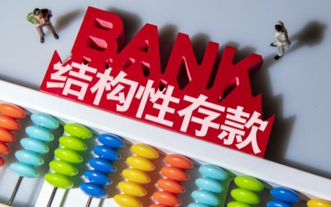 结构性存款利息为什么高，本文详细分析