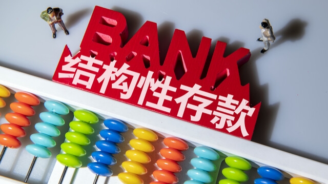 结构性存款利息为什么高，本文详细分析-1