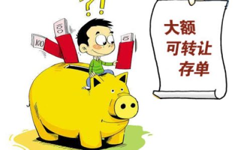 为何不建议你买大额存单，这些缺点要知道