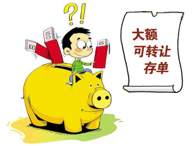 为何不建议你买大额存单，这些缺点要知道-1