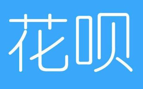 长期用花呗会影响信用吗？经常使用花呗的注意了