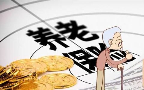 养老保险会不会白交，这7种人不符合参保条件！