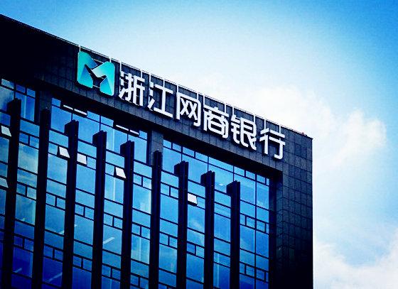 网商银行是正规银行吗，有没有风险？-1