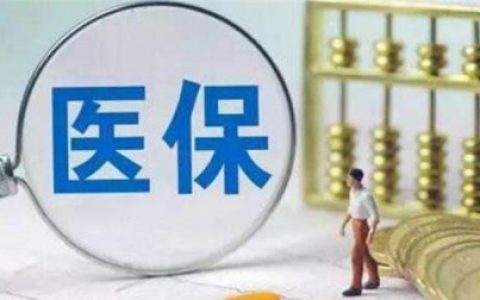 医保自己交和挂靠单位哪个划算，退休年龄相关规定