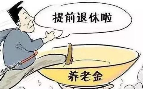 男性提前退休要多少钱，从三个方面分析