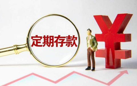 特色定期存款是什么,和定期存款有什么区别？