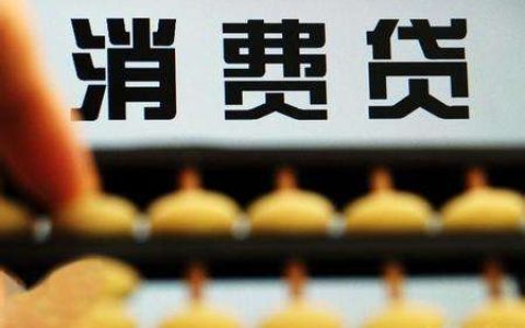 办理个人消费贷款需要哪些资料，有什么注意事项