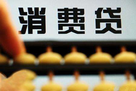 办理个人消费贷款需要哪些资料，有什么注意事项-1