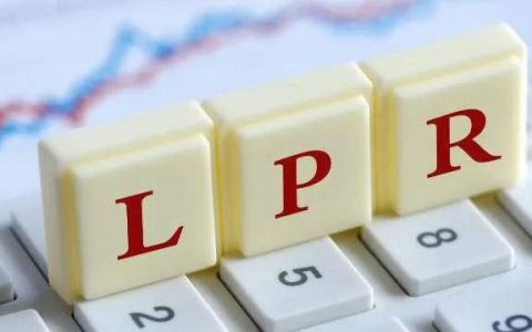 lpr是什么利率，房贷利率lpr怎么转换