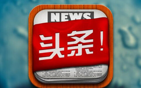 今日头条备用金入口在哪里，申请条件是什么