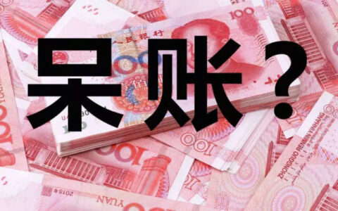 呆账是什么意思，多久可以消除