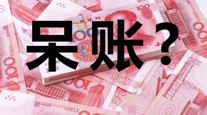 呆账是什么意思，多久可以消除-1