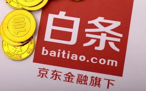 小白信用分多少可以申请京东白条，快速提高通过率方法