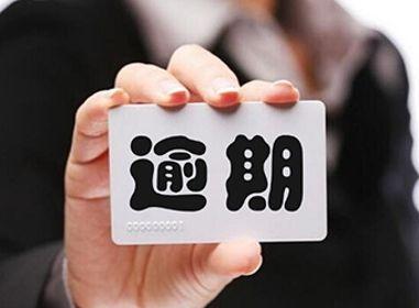 逾期记录能不能消除，有的可以有的不可以-1