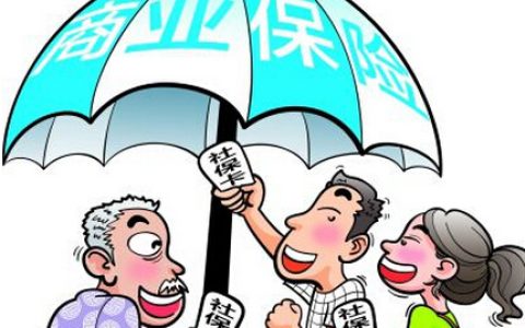 什么是商业保险呢，有什么好处