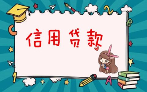 个人信用贷款要什么条件，信用贷款的流程