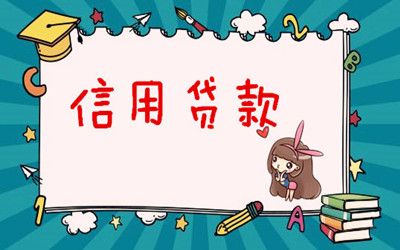 个人信用贷款要什么条件，信用贷款的流程-1