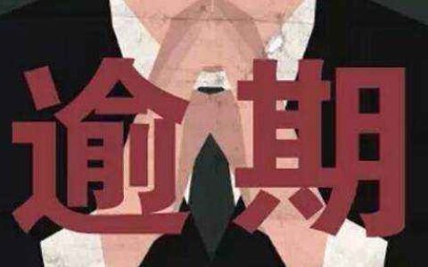 借款逾期一次能办贷款吗，关于逾期的五大误区