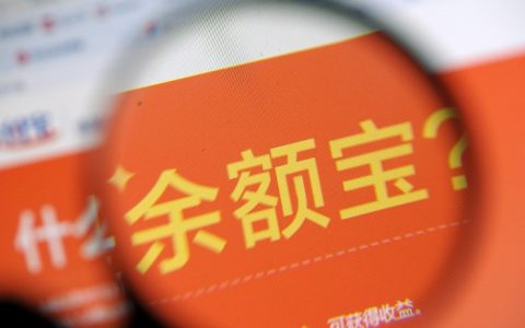 余额宝利率跌破2%，还能把钱放进去吗