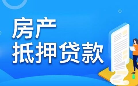房子贷款一押二押是什么意思，两者区别分析