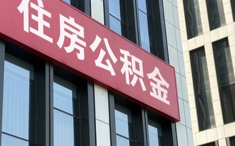 购房合同是否可以提取公积金，公积金提取条件2022