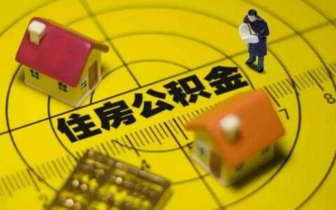 提取公积金还房贷需要什么材料，以成都为例