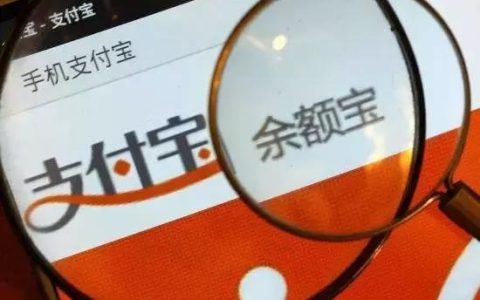 余额宝存大额资金有风险吗，这6个影响值得注意