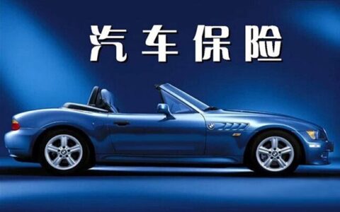 第一年车险怎么买最划算，购买车险攻略大全