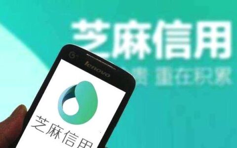 如何迅速提升芝麻信用分，这样做有效提升