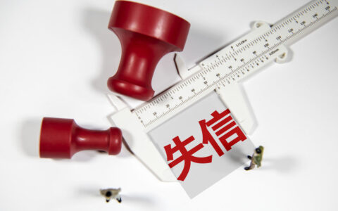 欠款全部还清后还是失信人员吗，失信人员对家人的影响