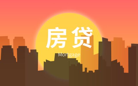 申请房贷要注意哪些问题，这些误区不要犯了