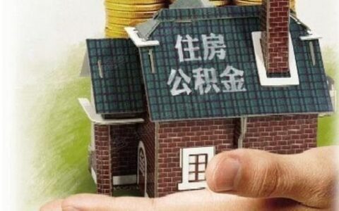 房贷还清公积金还能取出来吗，满足这些条件就可以