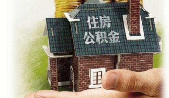 房贷还清公积金还能取出来吗，满足这些条件就可以-1